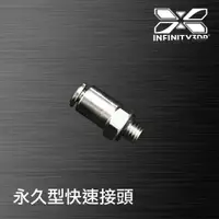 在飛比找蝦皮購物優惠-【INFINITY3DP】M6永久型快速接頭