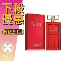 在飛比找Yahoo!奇摩拍賣優惠-【香舍】Elizabeth Arden Red Door 雅