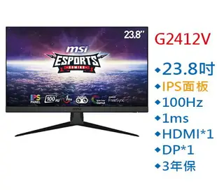 MSI 微星 G2412V 23.8吋 螢幕 IPS 100Hz 1ms 電腦螢幕 液晶螢幕
