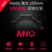 在飛比找ETMall東森購物網優惠-Haida海大M10濾鏡支架套裝100mm方形漸變鏡減光鏡插