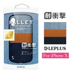 拆封福利品～LEPLUS IPHONE XS/X PALLET 複合式耐衝擊殼