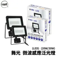 在飛比找蝦皮商城優惠-Dancelight 舞光 LED 20W 30W 微波感應