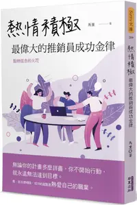 在飛比找PChome24h購物優惠-熱情積極：最偉大的推銷員成功金律