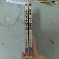 在飛比找蝦皮購物優惠-不凡書店   台灣五大家族 上下  司馬嘯青  玉山社 套2