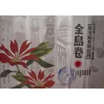 日治時期(1895-1945)繪葉書-臺灣風景明信片全島卷(下) [精裝]