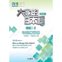 在飛比找蝦皮購物優惠-大家的日本語 初級I II（改訂版）句型練習冊 2023版