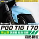 彩貼藝匠 PGO TIG 170 前土除 保護膜 OMS歐馬斯｜3M品牌 TPU犀牛皮自體修復膜 防刮 抗UV 保護膜