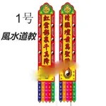 福蓮佛具 風水道教 用品 道幡道教掛 幡道教對聯道場幡 可定制 貢緞布料 非刺繡 居家生活 風水 宗教商品 台灣精選好物