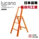 日本品牌【長谷川工業】lucano 3-step大型腳踏梯ML2.0-3 橘色