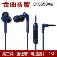 在飛比找樂天市場購物網優惠-鐵三角 ATH-CKS550XiS 藍色 重低音 線控 耳道