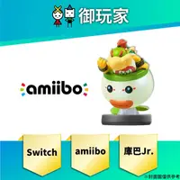 在飛比找蝦皮購物優惠-★御玩家★現貨 amiibo 公仔 庫巴Jr. 任天堂明星大