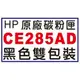 【1768購物網】CE285AD 黑色雙包裝 HP 原廠碳粉 (85A) 適用 HP LJ-P1102/P1102w/M1132/M1212