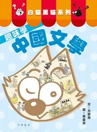 在飛比找樂天kobo電子書優惠-白貓黑貓系列：趣味學中國文學 - Ebook