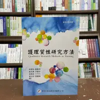 在飛比找Yahoo!奇摩拍賣優惠-華杏出版 大專護理用書【護理質性研究方法(林惠如等8人)】(