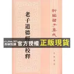 【西柚悅讀】 新編諸子集成：老子道德經注校釋