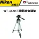 WEIFENG 偉峰 WT-3520 鋁合金三節三腳架 #輕量化 #附腳架袋 #入門腳架