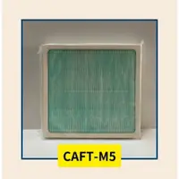 在飛比找蝦皮購物優惠-HEPA活性碳 空氣清淨機濾網 CAFT-M5 (適用機型: