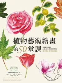 在飛比找樂天市場購物網優惠-【電子書】植物藝術繪畫的50堂課—美國最具權威的ASBA協會