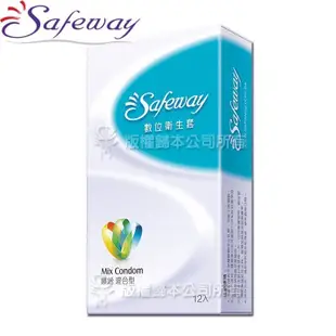 SAFEWAY數位 舒位 全新包裝 水感潤滑 無感超薄 激情顆粒 繽紛混和 複合型4in1 保險套