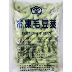 《承羿食品》冷凍毛豆莢/1KG/毛豆莢/涼拌毛豆莢/冷盤/沙拉/喜宴/團購/年菜/伴手禮/辦桌菜龜山A7