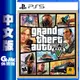 PS5《俠盜獵車手 5 GTA 5》中文版【GAME休閒館】