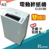 在飛比找Yahoo!奇摩拍賣優惠-【勁媽媽】Resun【C-3120】電動碎紙機(A3)可碎信