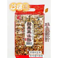 在飛比找蝦皮購物優惠-［李家興食品］堅果風味酥 黑糖沙琪瑪   休閒零食餅乾 伴手