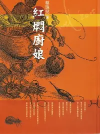 在飛比找樂天市場購物網優惠-【電子書】紅燜廚娘