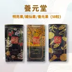 養元堂 養元果/纖仙果/明亮果 50粒/罐【健人館】