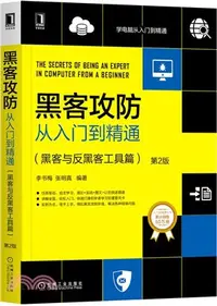 在飛比找三民網路書店優惠-黑客攻防從入門到精通：黑客與反黑客工具篇(第2版)（簡體書）