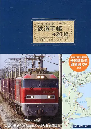 鉄道手帳 2016年版