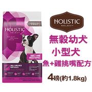 新包裝~Holistic Select美國活力滋《無穀小型幼犬 低敏魚加雞挑嘴配方》4磅(1.81kg) 狗飼料