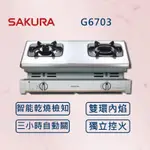 【SAKURA 櫻花】內燄防乾燒安全爐 G6703 (北北基安裝)