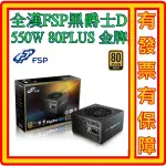 FSP 全漢 HGD550 黑爵士D 550W 80PLUS金牌 電源供應器 原廠5年保固