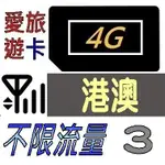 【港澳3天】4G 不限流量 不限速(不降速) 香港 澳門 吃到飽 3日 網卡 愛旅遊上網卡 H2G3D