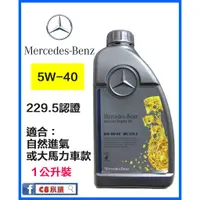 在飛比找蝦皮購物優惠-含發票 Mercedes Benz 賓士原廠機油 5W-40