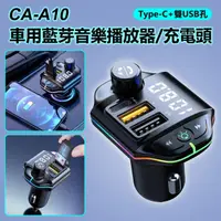 在飛比找momo購物網優惠-CA-A10 Type-C+雙USB孔 車用藍芽音樂播放器/