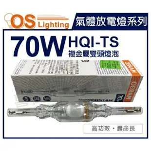 OSRAM歐司朗 HQI-TS 70W 742 白光 RX7s 複金屬雙頭燈泡 _ OS090038