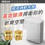 強強滾優選~【HERAN 禾聯】電子式清淨除濕機(HDH-06NT010)