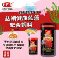 在飛比找樂天市場購物網優惠-海豐 親蜜伙伴 慈鯛健康揚色配合飼料 慈鯛飼料 藍藻 雜食性