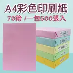 A4 彩色影印紙 70磅  一包500張入 影印紙 噴墨紙 雷射紙 印表紙 白色/綠色/藍色/粉紅/金黃/淺黃
