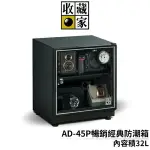 收藏家 AD-45P暢銷經典防潮箱