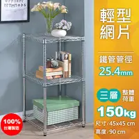 在飛比找PChome24h購物優惠-【AAA】輕型三層波浪架 +45×45×90H+