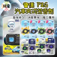 在飛比找蝦皮購物優惠-【鎂賣】日本 寶僑P&G 風倍清Febreze汽車夾式芳香劑