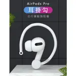 AIRPODS PRO 耳掛勾 防丟掛勾 AIRPODS PRO 耳掛