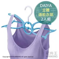 在飛比找樂天市場購物網優惠-現貨 日本 DAIYA 立體速乾衣架 8字型 快乾 曬衣架 