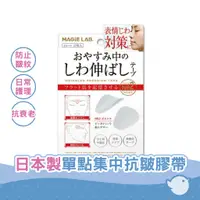 在飛比找蝦皮商城優惠-日本美容貼【CHL】Magie Lab. 日本製 一點集中遮