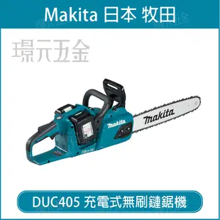 MAKITA 牧田 DUC405Z 充電式鏈鋸機 DUC405Z 36V 充電 電動 鏈鋸機 無刷 18V+18V DUC405ZR 鋸樹木 電動鏈鋸 空機【璟元五金】