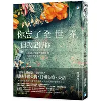 在飛比找金石堂優惠-你忘了全世界，但我記得你：一位語言學學者與她失智、失語的摯愛