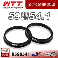 在飛比找蝦皮購物優惠-【WTT】 59轉54.1 鋁合金軸套 R系列 R59054